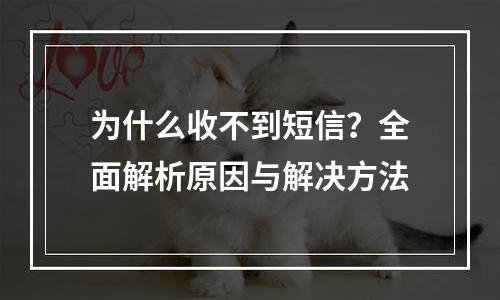 为什么收不到短信？全面解析原因与解决方法
