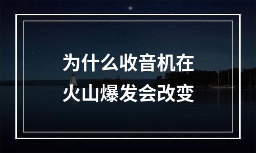 为什么收音机在火山爆发会改变