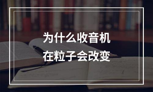 为什么收音机在粒子会改变