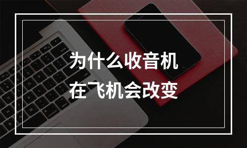 为什么收音机在飞机会改变