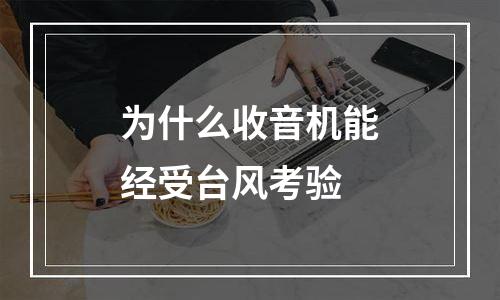 为什么收音机能经受台风考验