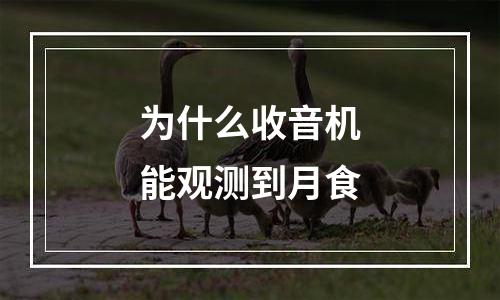 为什么收音机能观测到月食