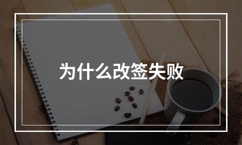 为什么改签失败