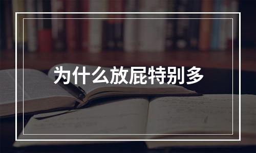 为什么放屁特别多