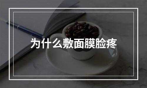 为什么敷面膜脸疼