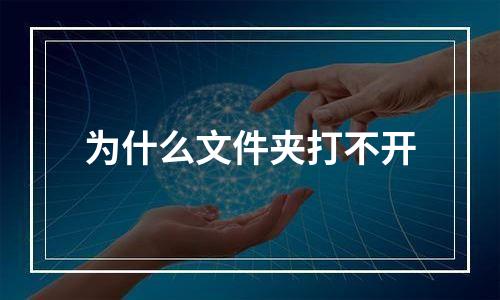 为什么文件夹打不开