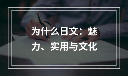 为什么日文：魅力、实用与文化