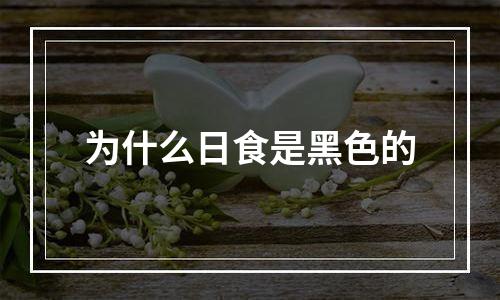 为什么日食是黑色的