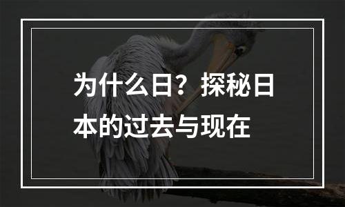 为什么日？探秘日本的过去与现在