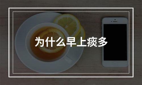 为什么早上痰多