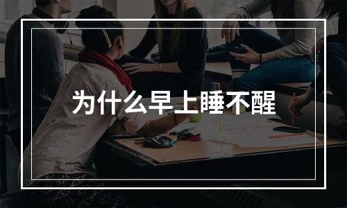 为什么早上睡不醒