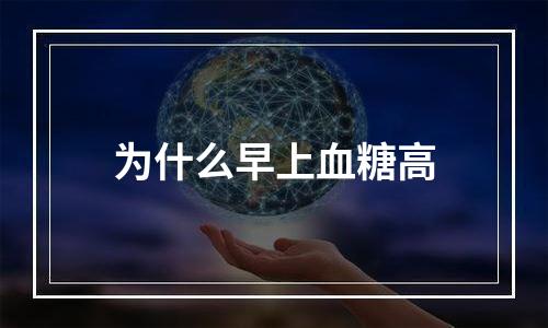 为什么早上血糖高