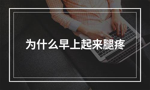 为什么早上起来腿疼