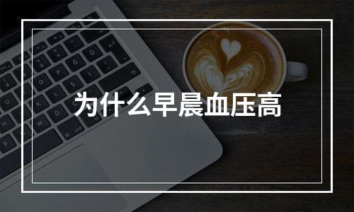 为什么早晨血压高