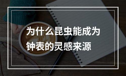 为什么昆虫能成为钟表的灵感来源