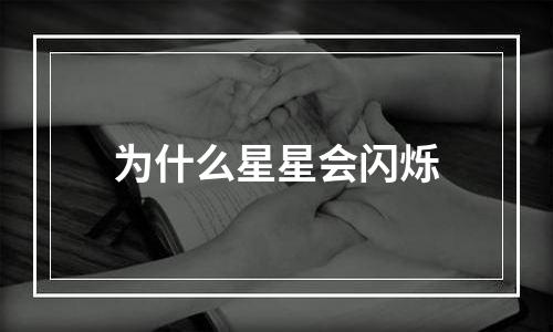 为什么星星会闪烁
