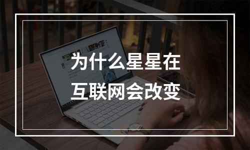 为什么星星在互联网会改变
