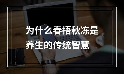 为什么春捂秋冻是养生的传统智慧