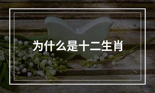 为什么是十二生肖