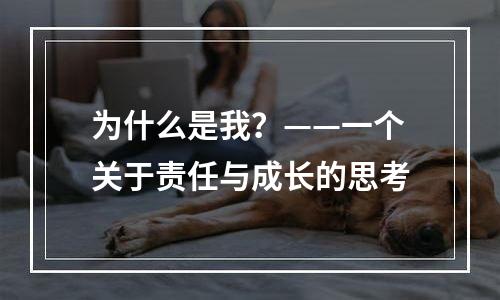 为什么是我？——一个关于责任与成长的思考