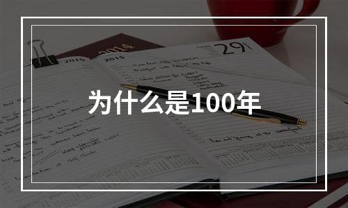 为什么是100年