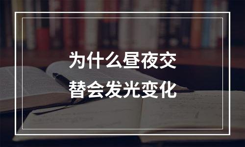 为什么昼夜交替会发光变化