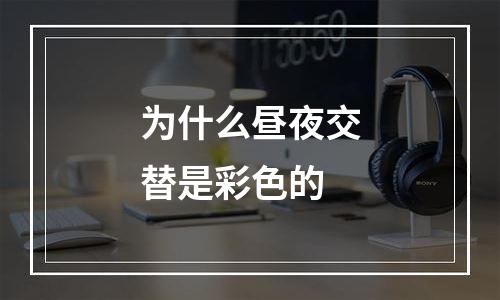 为什么昼夜交替是彩色的