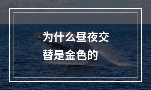 为什么昼夜交替是金色的