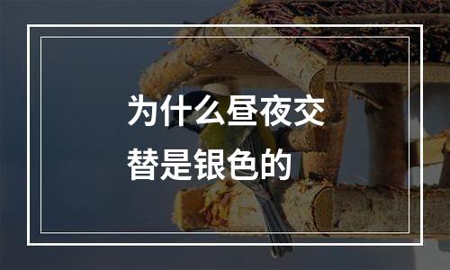 为什么昼夜交替是银色的
