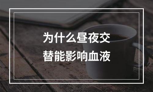 为什么昼夜交替能影响血液