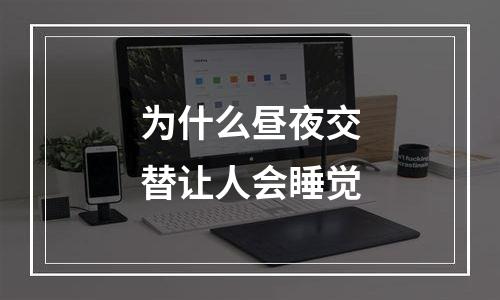 为什么昼夜交替让人会睡觉