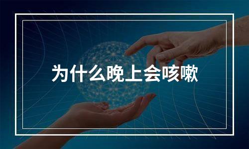 为什么晚上会咳嗽