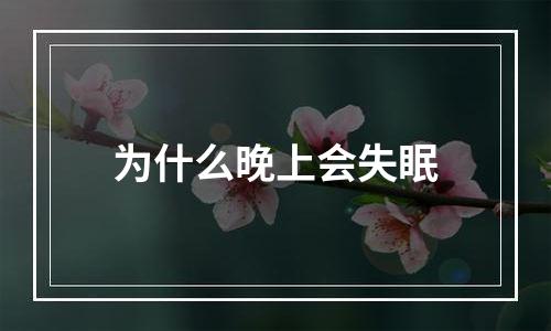 为什么晚上会失眠