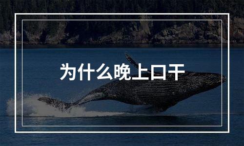 为什么晚上口干