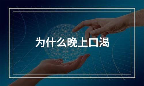 为什么晚上口渴