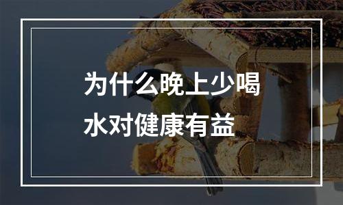 为什么晚上少喝水对健康有益