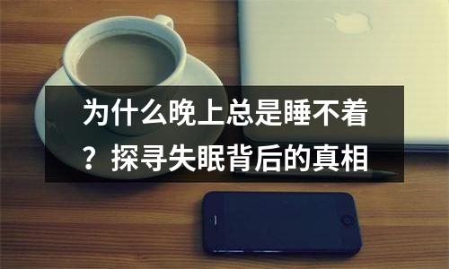为什么晚上总是睡不着？探寻失眠背后的真相