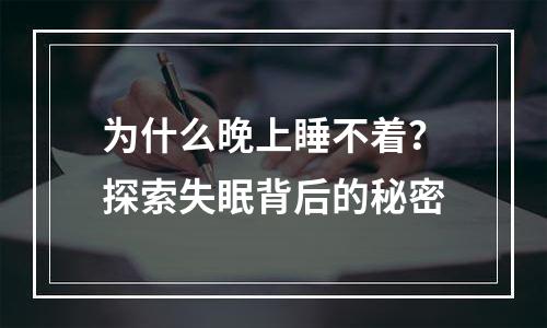 为什么晚上睡不着？探索失眠背后的秘密