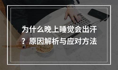 为什么晚上睡觉会出汗？原因解析与应对方法