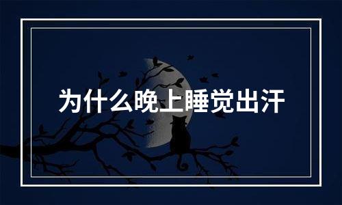 为什么晚上睡觉出汗