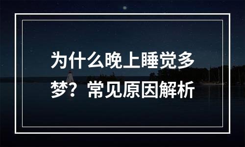 为什么晚上睡觉多梦？常见原因解析