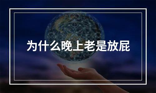 为什么晚上老是放屁