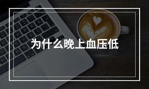 为什么晚上血压低