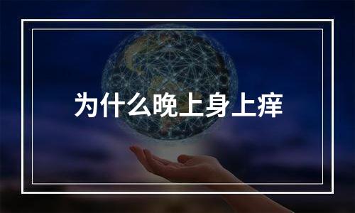为什么晚上身上痒