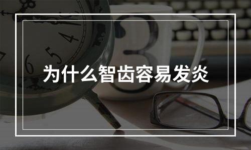 为什么智齿容易发炎