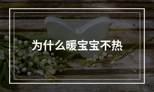 为什么暖宝宝不热
