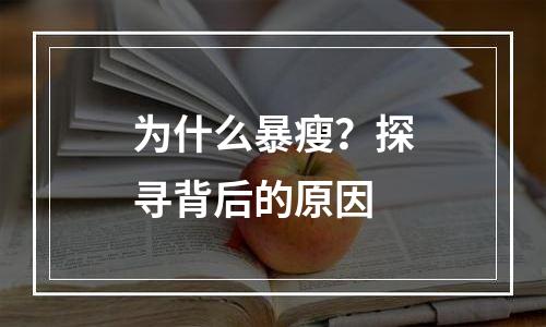 为什么暴瘦？探寻背后的原因