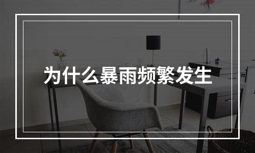 为什么暴雨频繁发生