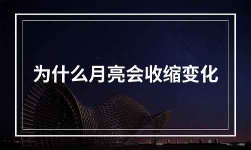 为什么月亮会收缩变化