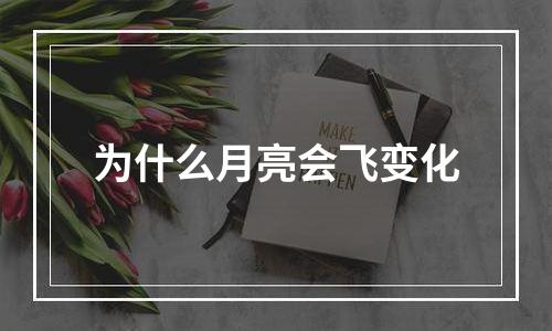 为什么月亮会飞变化